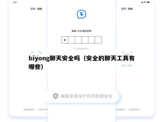 biyong聊天安全吗（安全的聊天工具有哪些）