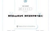 聊天室app安全吗（聊天室软件哪个最火）