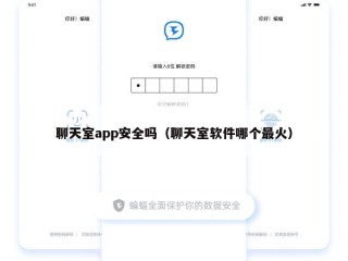 聊天室app安全吗（聊天室软件哪个最火）