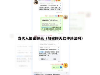 当代人加密聊天（加密聊天软件违法吗）