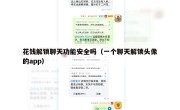 花钱解锁聊天功能安全吗（一个聊天解锁头像的app）