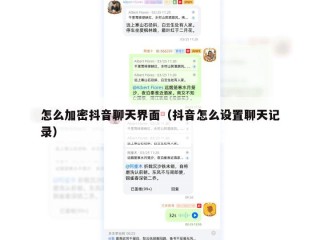 怎么加密抖音聊天界面（抖音怎么设置聊天记录）