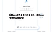 欢聊app聊天免费的吗安全吗（欢聊app可以聊天赚钱吗）