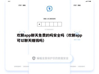 欢聊app聊天免费的吗安全吗（欢聊app可以聊天赚钱吗）