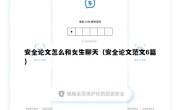 安全论文怎么和女生聊天（安全论文范文6篇）