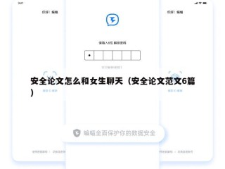 安全论文怎么和女生聊天（安全论文范文6篇）