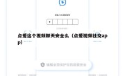 点爱这个视频聊天安全么（点爱视频社交app）