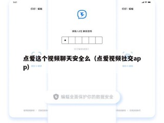 点爱这个视频聊天安全么（点爱视频社交app）