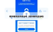 境外聊天软件安全吗（境外聊天违法吗）