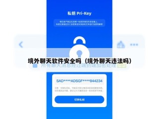 境外聊天软件安全吗（境外聊天违法吗）