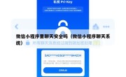 微信小程序里聊天安全吗（微信小程序聊天系统）