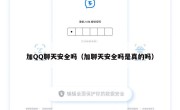加QQ聊天安全吗（加聊天安全吗是真的吗）