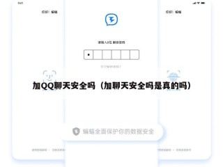 加QQ聊天安全吗（加聊天安全吗是真的吗）