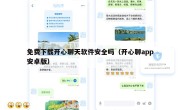 免费下载开心聊天软件安全吗（开心聊app安卓版）