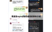 易语言mysql加密通讯的简单介绍