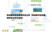 同城聊天投稿要钱吗安全吗（同城聊天投稿要钱吗安全吗可靠吗）