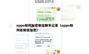 oppo如何加密微信聊天记录（oppo如何给微信加密）