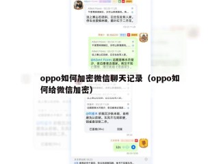 oppo如何加密微信聊天记录（oppo如何给微信加密）