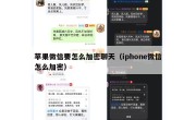 苹果微信要怎么加密聊天（iphone微信怎么加密）