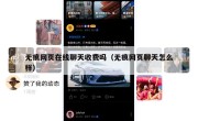 无痕网页在线聊天收费吗（无痕网页聊天怎么样）