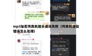 mp3加密传真机提示通讯失败（传真机通信错误怎么处理）