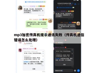 mp3加密传真机提示通讯失败（传真机通信错误怎么处理）