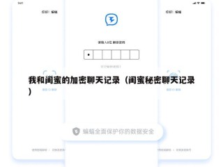 我和闺蜜的加密聊天记录（闺蜜秘密聊天记录）