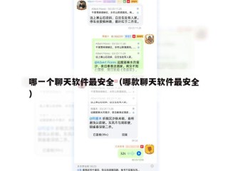 哪一个聊天软件最安全（哪款聊天软件最安全）