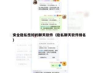 安全隐私性好的聊天软件（隐私聊天软件排名）