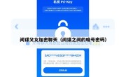 间谍父女加密聊天（间谍之间的暗号密码）