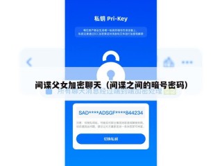 间谍父女加密聊天（间谍之间的暗号密码）