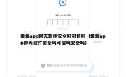 蝙蝠app聊天软件安全吗可信吗（蝙蝠app聊天软件安全吗可信吗安全吗）