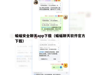 蝙蝠安全聊天app下载（蝙蝠聊天软件官方下载）