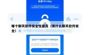 哪个聊天软件安全性最高（用什么聊天软件安全）