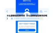 什么群聊加密聊天好（什么群聊加密聊天好呢）