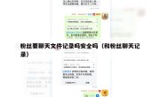 粉丝要聊天文件记录吗安全吗（和粉丝聊天记录）