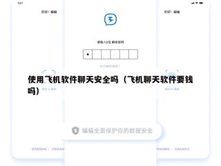 使用飞机软件聊天安全吗（飞机聊天软件要钱吗）