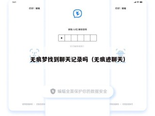 无痕梦找到聊天记录吗（无痕迹聊天）