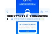 爱聊聊天充钱吗安全吗（爱聊聊天可以提现吗）