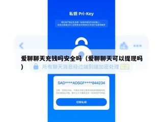 爱聊聊天充钱吗安全吗（爱聊聊天可以提现吗）