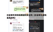 抖音聊天领钱有限制吗安全吗（抖音聊天赚钱是真的吗）