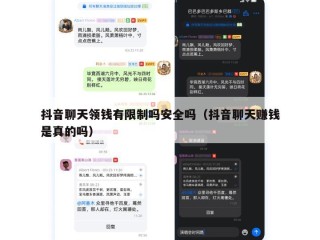 抖音聊天领钱有限制吗安全吗（抖音聊天赚钱是真的吗）