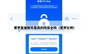 爱罗直播聊天是真的吗安全吗（爱罗忙啊）