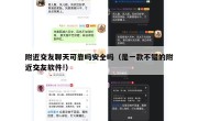 附近交友聊天可靠吗安全吗（是一款不错的附近交友软件!）
