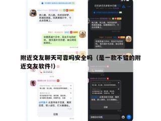 附近交友聊天可靠吗安全吗（是一款不错的附近交友软件!）