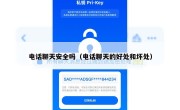 电话聊天安全吗（电话聊天的好处和坏处）