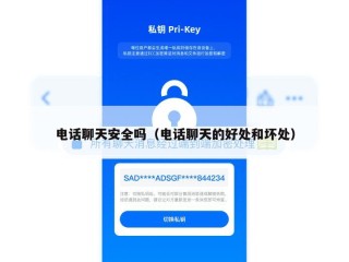 电话聊天安全吗（电话聊天的好处和坏处）
