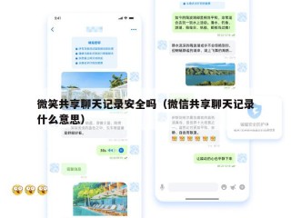 微笑共享聊天记录安全吗（微信共享聊天记录什么意思）