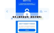 快手上聊天安全吗（用快手聊天）