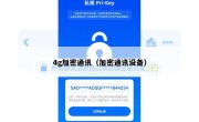 4g加密通讯（加密通讯设备）